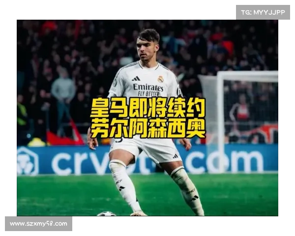 皇马与阿森西奥续约至2029大幅加薪并取消解约金限制 皇马与阿森西奥续约至2029大幅加薪并取消解约金限制